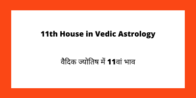 11th House in Vedic Astrology