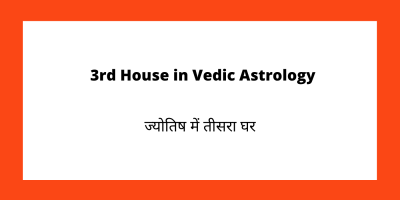 3rd House in Vedic Astrology - तीसरा घर का विश्लेषण - ज्योतिष में तीसरा घर